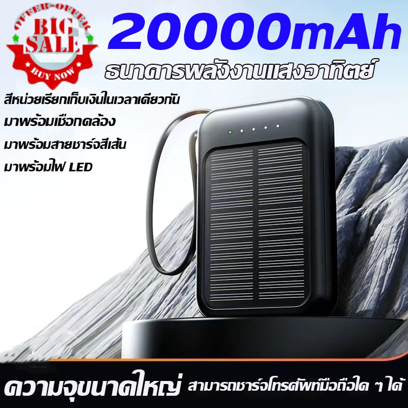พาวเวอร์แบงค์ 20000mAh แบตสํารอง ไฟโซล่าเซลล์ สายชาร์ทในตัว ชาร์จไว พลังงานสะอาด เพาเวอร์แบงค์ พาเวอร์แบงค์ Solar powerb