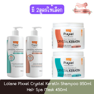 Lolane Pixxel Crystal Keratin Shampoo 950ml / Hair Spa Mask 450ml โลแลน พิกเซล แชมพู / มาร์ค