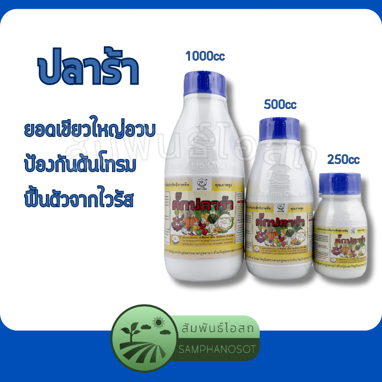 ดั๊ก ปลาร้า แตกยอด แตกแขนง อวบใหญ่ ป้องกันต้นโทรม ตราเป็ด ขนาดบรรจุ 250 / 500 / 1000 ซีซี