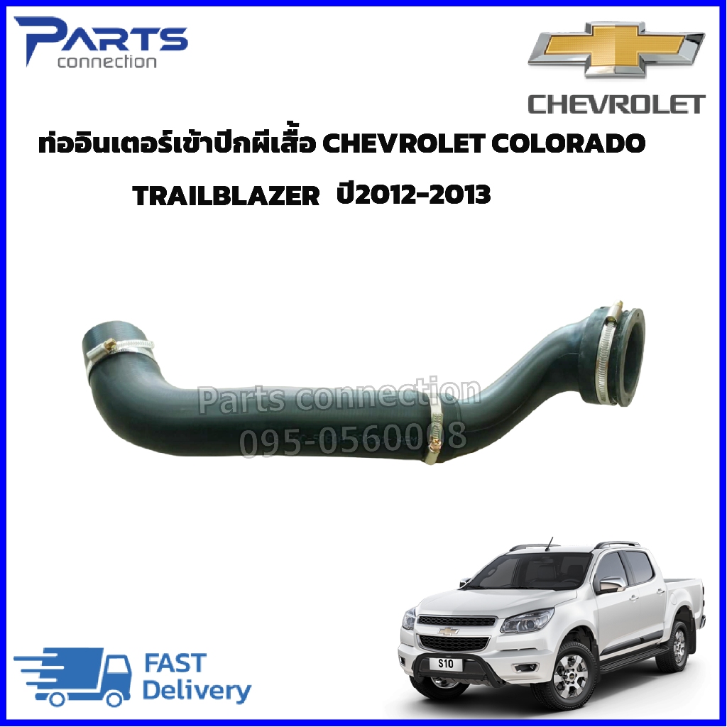 ท่อออกอินเตอร์คูลเลอร์ CHEVROLET COLORADO,TRAILBLAZER #52027683 ปี2012-2013 ราคา/เส้น