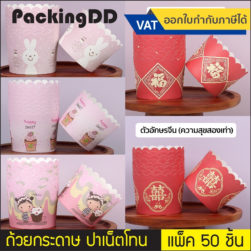 (แพ็ค 50 ใบ) ถ้วยคัพเค้ก ถ้วยกระดาษ ปาเน็ตโทน ถ้วยมัฟฟิน #P772 เข้าเตาอบได้ กระดาษเกรดอาหาร