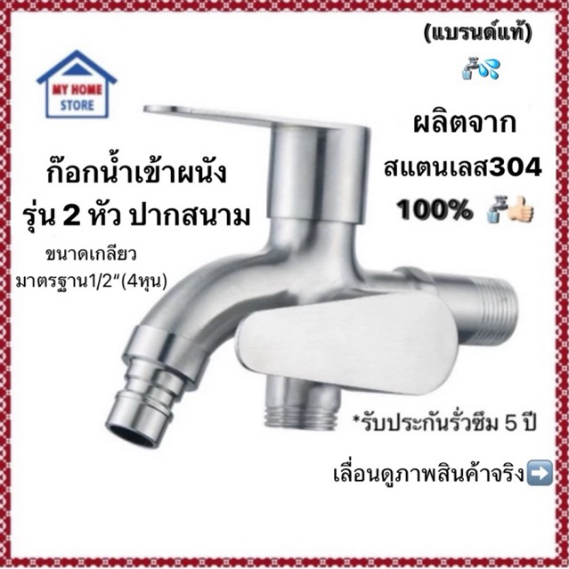ก๊อกน้ำผนังสแตนเลส304 รุ่น 2 หัว ปากสนาม (สินค้าแบรนด์แท้)