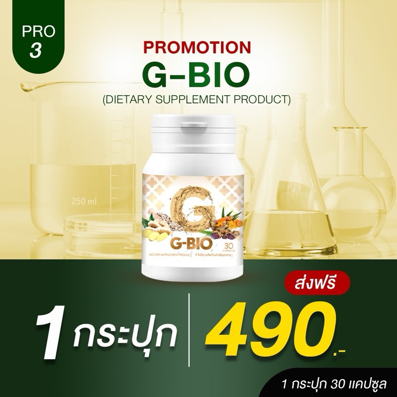 🔥ส่งฟรี🔥 G-BIO (จีไบโอ)  30เเคปซูล