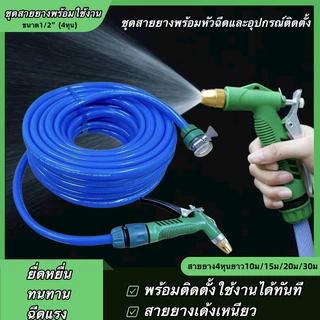 ชุดสายยาง4หุน เเถมหัวฉีดเเรงดันเเละข้อต่อครบชุด พร้อมใช้งานไม่ต้องซื้ออุปกรณ์เสริม สายยางตราสยาม4หุน(1/2) สายยางรดน้ำ