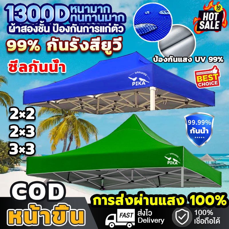 PIKA อัพเกรดใหม่!! ผ้าใบเต้นท์ ผ้า ความหนา1300D ขนาด2x2 2x3 3x3 กันแดด กันน้ำ ผ้าหลังคาเต็นท์ เต็นท์ขายของ เต็นท์ตลาดนัด