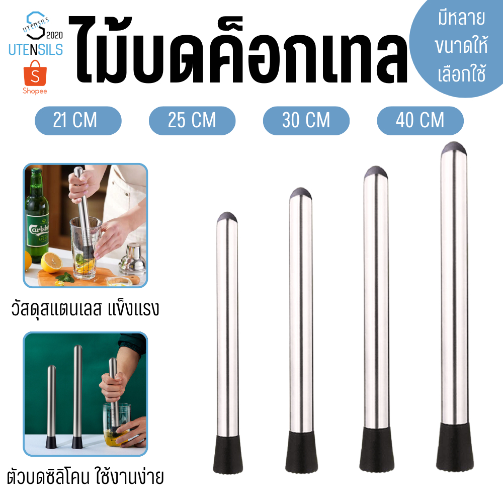 9186 ไม้บดค็อกเทล ไม้บดคอกเทล ไม้คอกเทล แท่งบดผลไม้ บดน้ำแข็ง