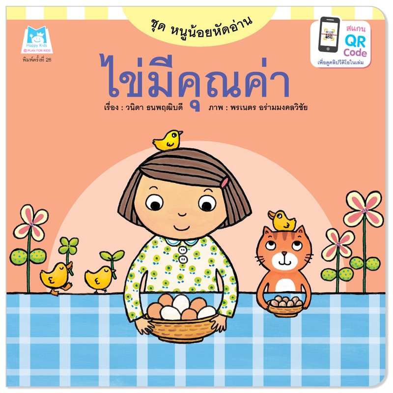 Plan For KIds หนังสือเด็ก เรื่อง ไข่มีคุณค่า (ปกอ่อน) นิทานภาพคำกลอน #ชุดหนูน้อยหัดอ่าน