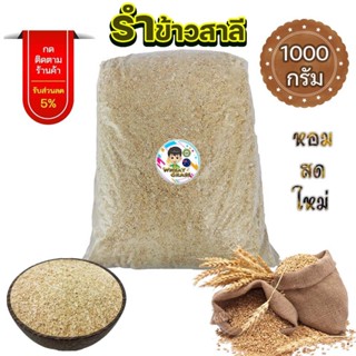รำข้าวสาลี 1000 กรัม ราคาถูกสุด รำสาลี Wheat Bran