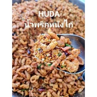 ครึ่งโล น้ำพริก หนังไก่กรอบ ฮาลาล HUDA รับประกันความกรอบ เเซ่บซี๊ด สูตรเฉพาะทางร้าน รสต้มยำสมุนไพร ทำสดใหม่ทุกวัน ฮาลา