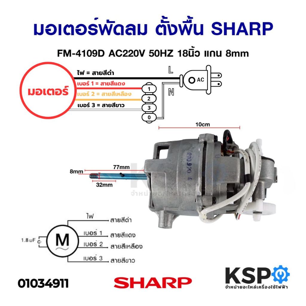 มอเตอร์พัดลม ตั้งพื้น SHARP ชาร์ป FM-4109D AC220V 50HZ 18นิ้ว แกน 8mm อะไหล่พัดลม