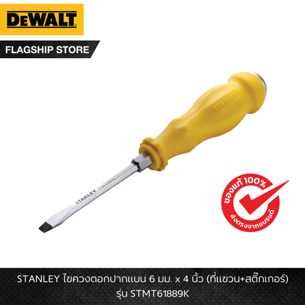 STANLEY รุ่น STMT61889K ไขควงตอกปากแบน 6 มม. x 4 นิ้ว (ที่แขวน+สติ๊กเกอร์)