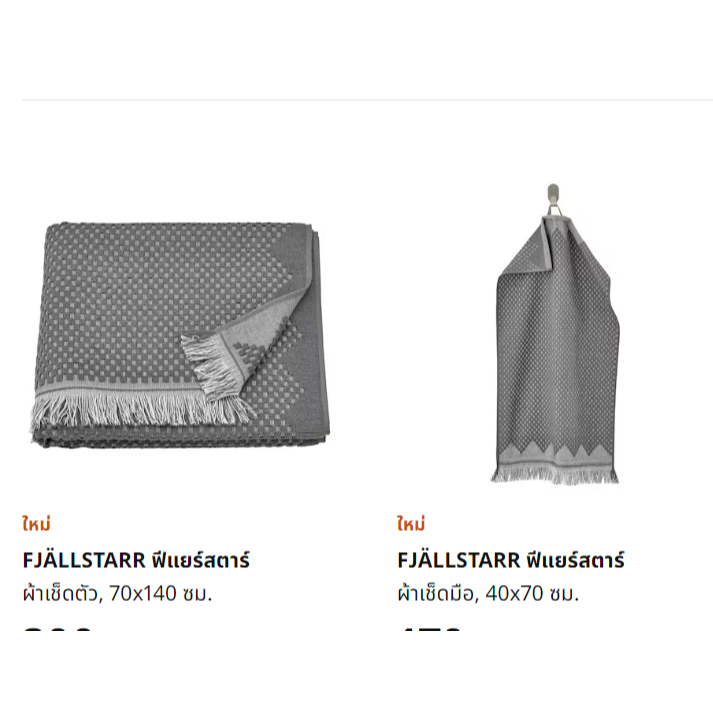 IKEA FJALLSTARR ฟีแยร์สตาร์ ผ้าเช็ดมือ ผ้าเช็ดตัว