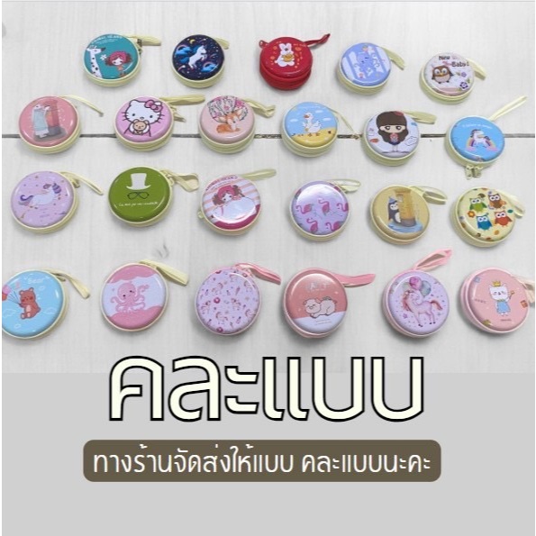 กระเป๋าใส่เหรียญ มีซิป พิมพ์ลายการ์ตูนน่ารักเก็บหูฟัง--B5