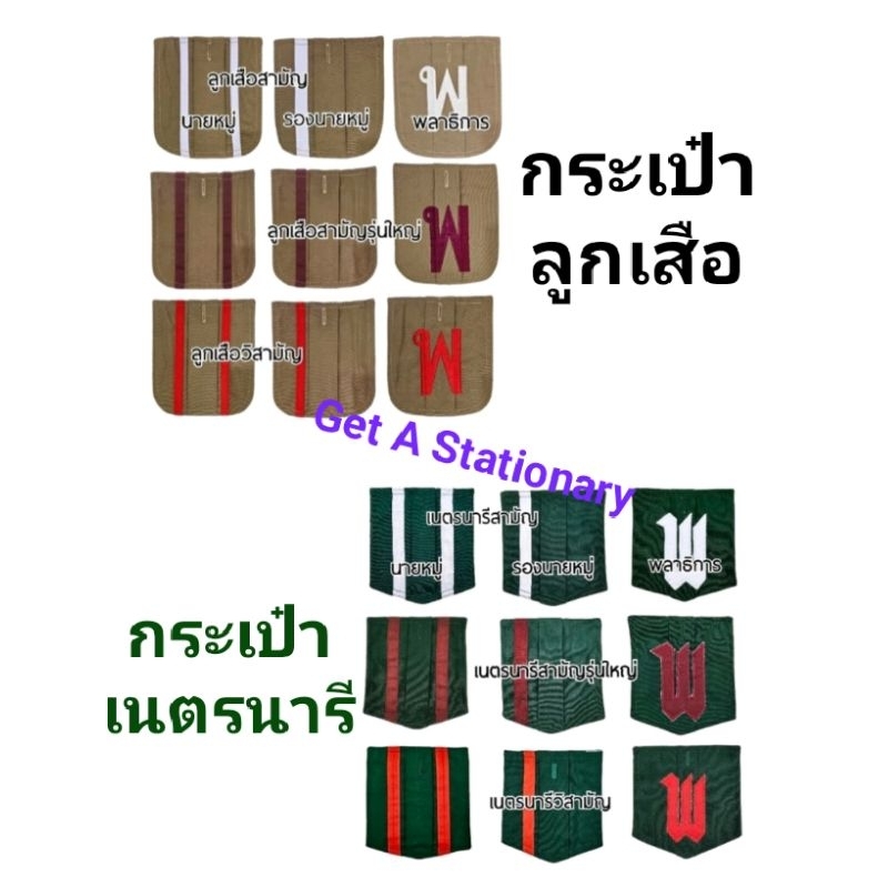 กระเป๋า ติดเสื้อ ลูกเสือ / เนตรนารี สามัญ สามัญรุ่นใหญ่ วิสามัญ [ปลีก-ส่ง]