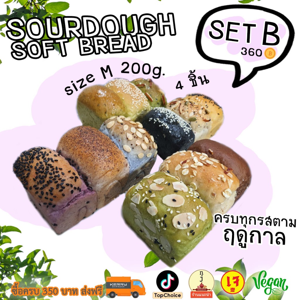 ไลฟ์ลด 30% Set B M 200g. 4 กล่องครบทุกรส 为健康定做的酸软面包