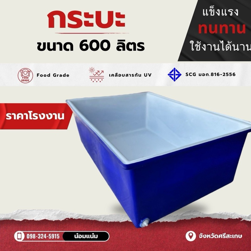 กระบะเลี้ยงปลา อ่างรองน้ำ ขนาด 600 ลิตร กว้าง 104 ซม ยาว 151 ซม. สูง 51 ซม.