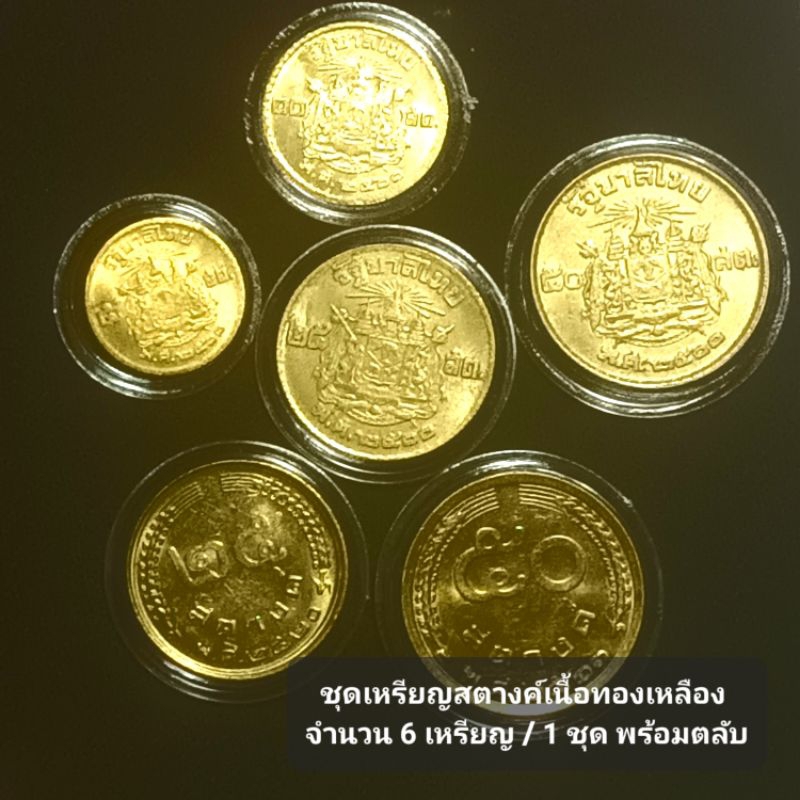 เหรียญสตางค์ 5,10,25,50ปี2500,2520,2523(6เหรียญ)ไม่ผ่านใช้ พร้อมตลับ