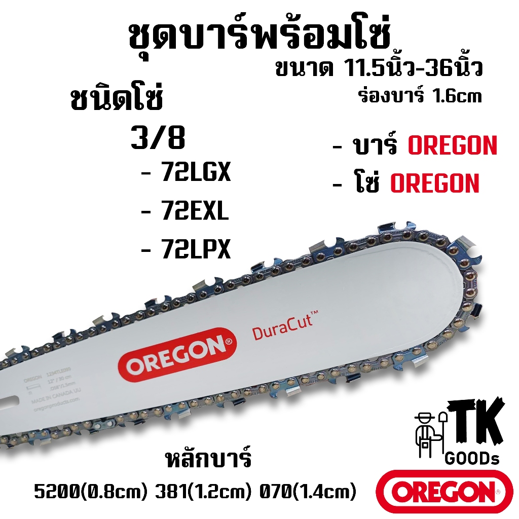 บาร์OREGONพร้อมโซ่OREGON (3/8หลังเหลี่ยม) 11.5นิ้ว 12นิ้ว 14นิ้ว 16นิ้ว 18นิ้ว 20นิ้ว 22นิ้ว 25นิ้ว 