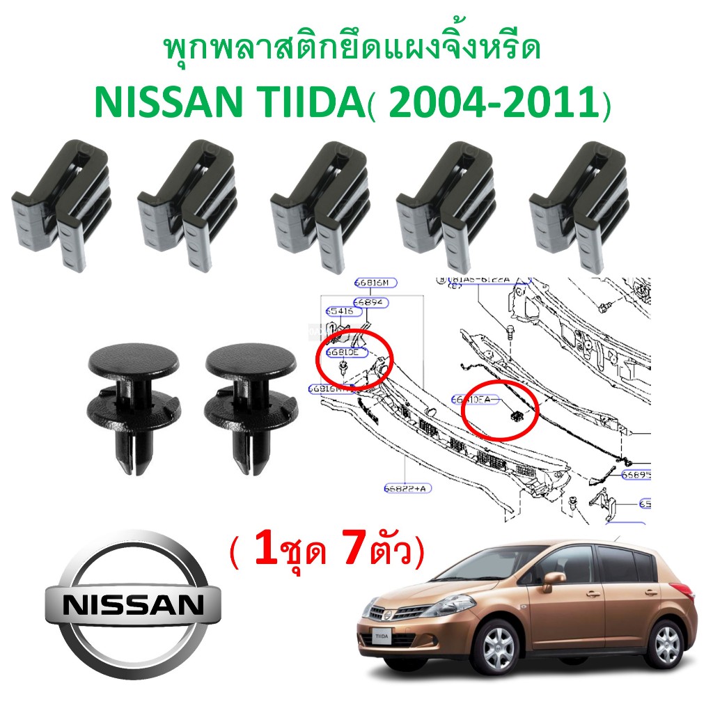 SKU-A736(1ชุด 7ตัว) พุกพลาสติกยึดแผงจิ้งหรีด NISSAN TIIDA( 2004-2011)