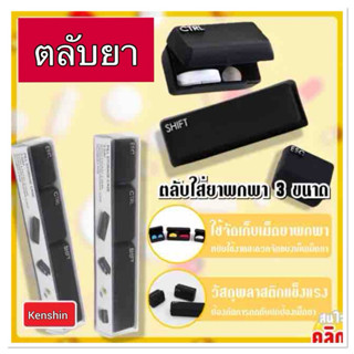 ตลับใส่ยาพกพา 3 ขนาด ( สีดำ CTRL / Shift / ESC )