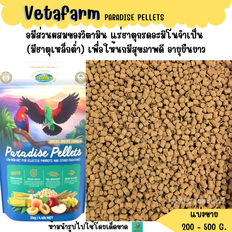 PARADISE PELLETS (แบ่งขาย 200G.) อาหารนกแก้วขนาดกลาง