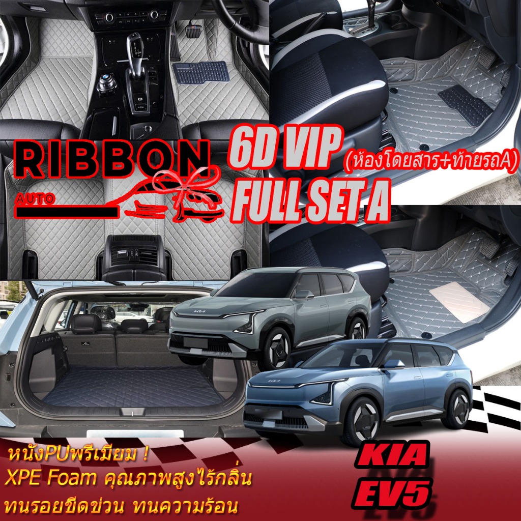 KIA EV5 2024-รุ่นปัจจุบัน Full Set A เต็มคัน (ห้องโดยสาร+ท้ายรถA) พรมรถยนต์ KIA EV5 พรม6D VIP Ribbon Auto