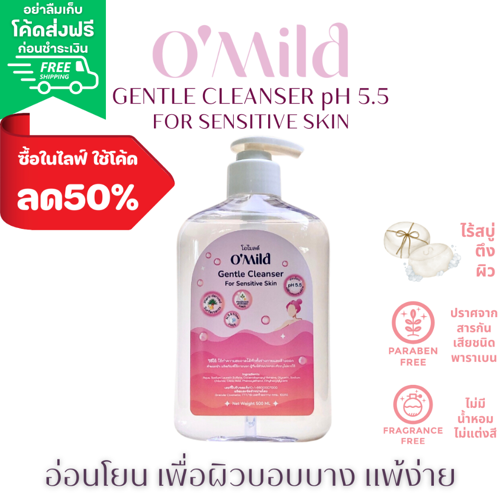 O'Mild โอไมลด์ Gentle Cleanser pH5.5 สบู่อาบน้ำ สบู่เหลว อ่อนโยน ไม่มีน้ำหอม ผิวแพ้ง่าย เด็ก-สูงวัย