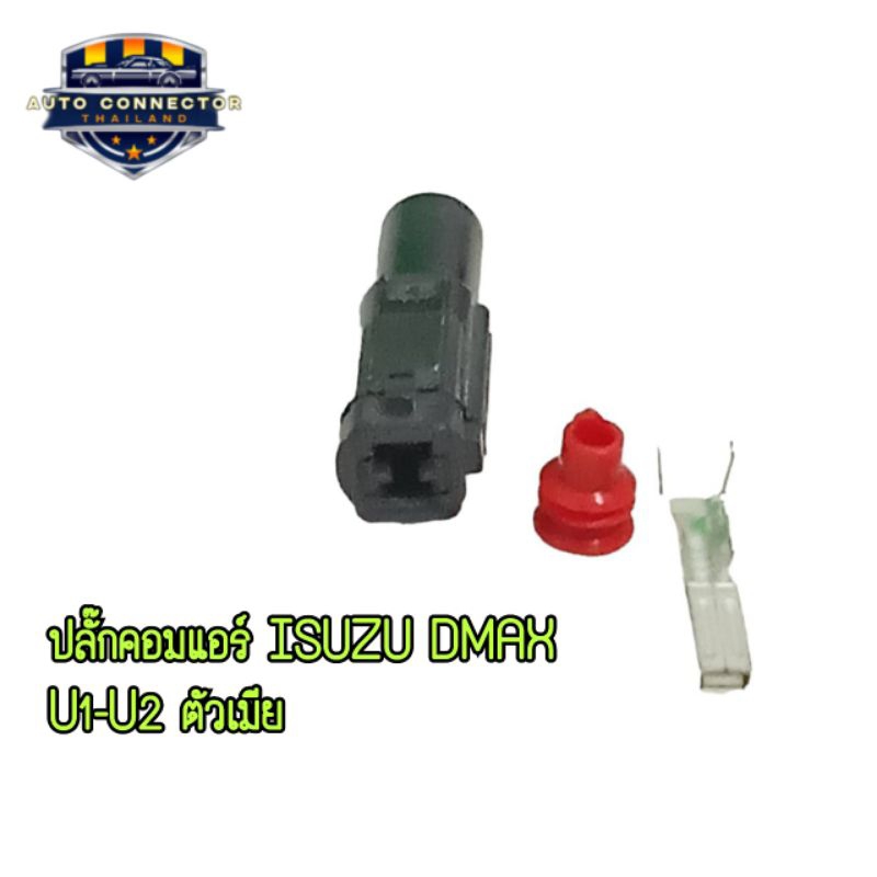 ปลั๊กคอมแอร์ ISUZU DMAX U1-U2 ปลั๊กตัวเมีย ส่งจากไทย