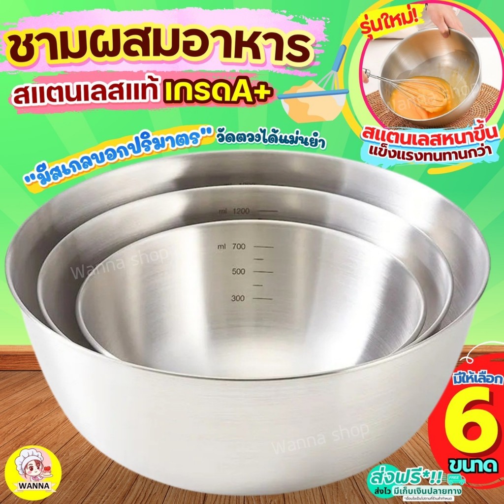 🔥ส่งฟรี🔥 ชามผสมอาหาร สแตนเลสแท้ มีสเกล Winner  (มี6ขนาด) ชามผสมแป้ง ชามผสม ชามผสมสแตนเลส โถผสม โถผสมแป้ง โถผสมอาหาร