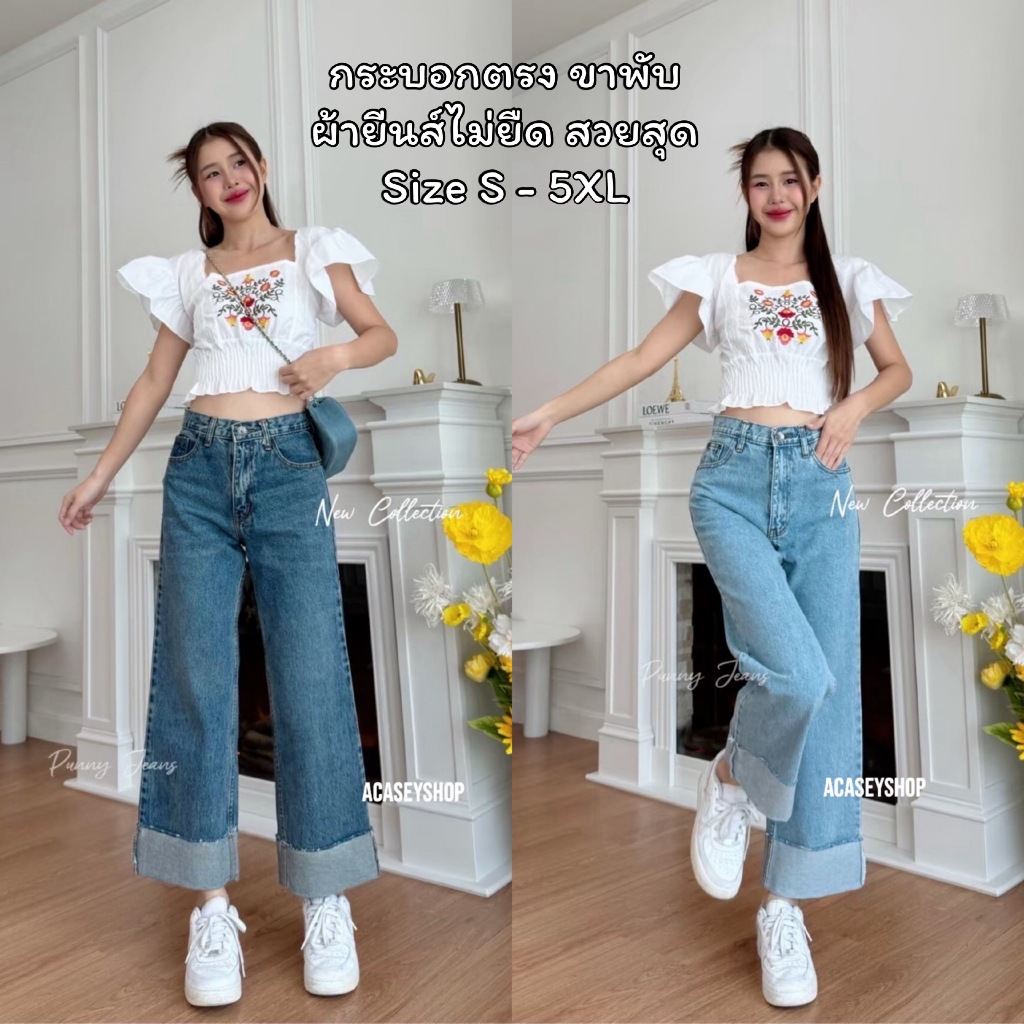 Acasey กางเกงยีนส์ผู้หญิง ทรงกระบอกตรง ขาพับ ผ้ายีนส์ไม่ยืด น่ารักมากรุ่นนี้ ไซส์ S - 5XL