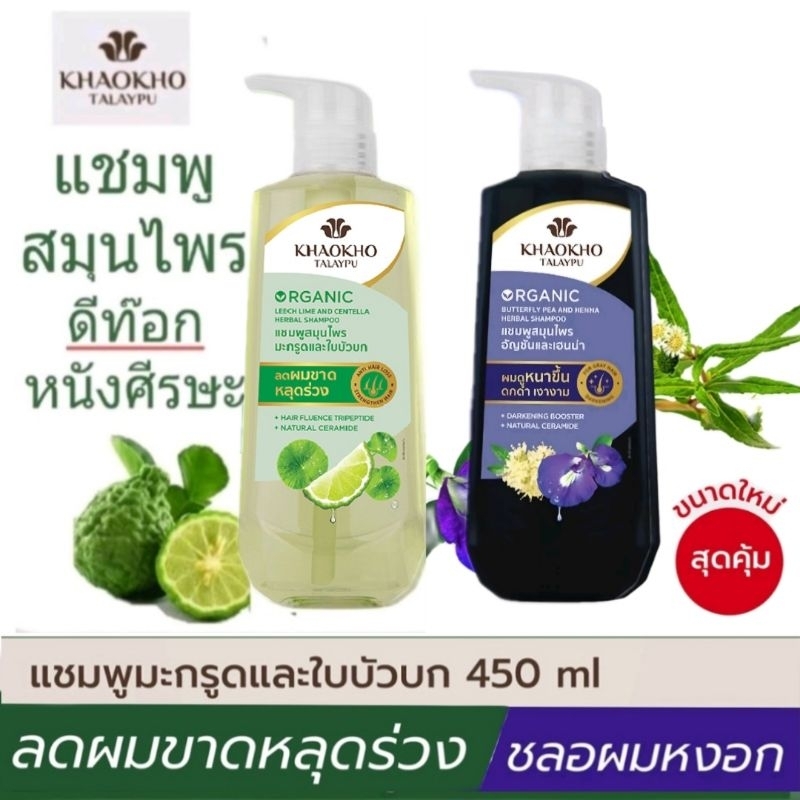 เขาค้อทะเลภู แชมพูู ขนาด450มล.ลดผมขาดหลุดร่วง เส้นผมแข็งแรงดกดำ และครีมนวดKHAOKHO TALAYPU