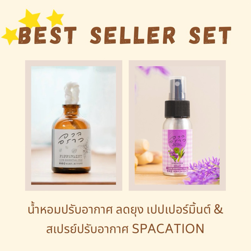 Best Seller Set (น้ำหอมปรับอากาศ สูตรลดยุง กลิ่นเปปเปอร์มิ้นต์ + สเปรย์ กลิ่น spacation)