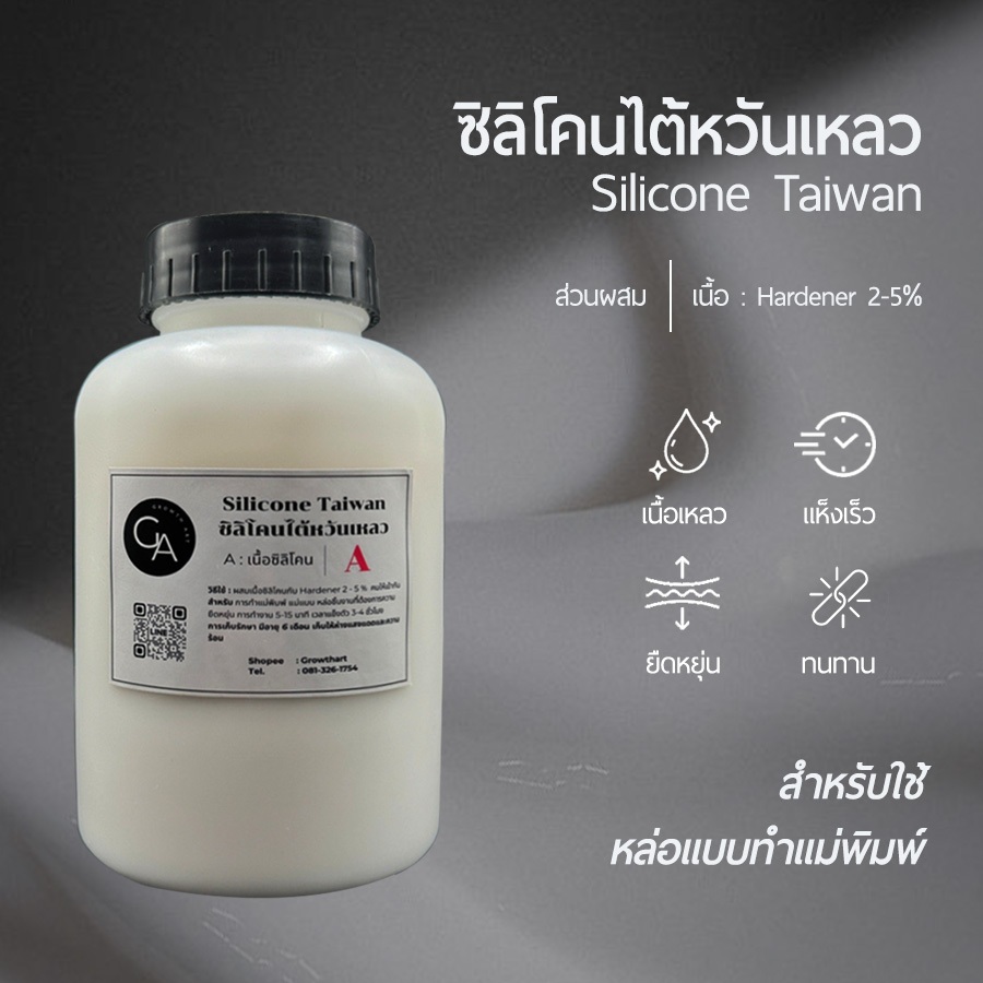 ยางซิลิโคนไต้หวัน Silicone Taiwan ทำแม่พิมพ์ หล่อแบบ นิ่ม ยืดหยุ่นได้ แห้งไว (พร้อมตัวเร่ง)