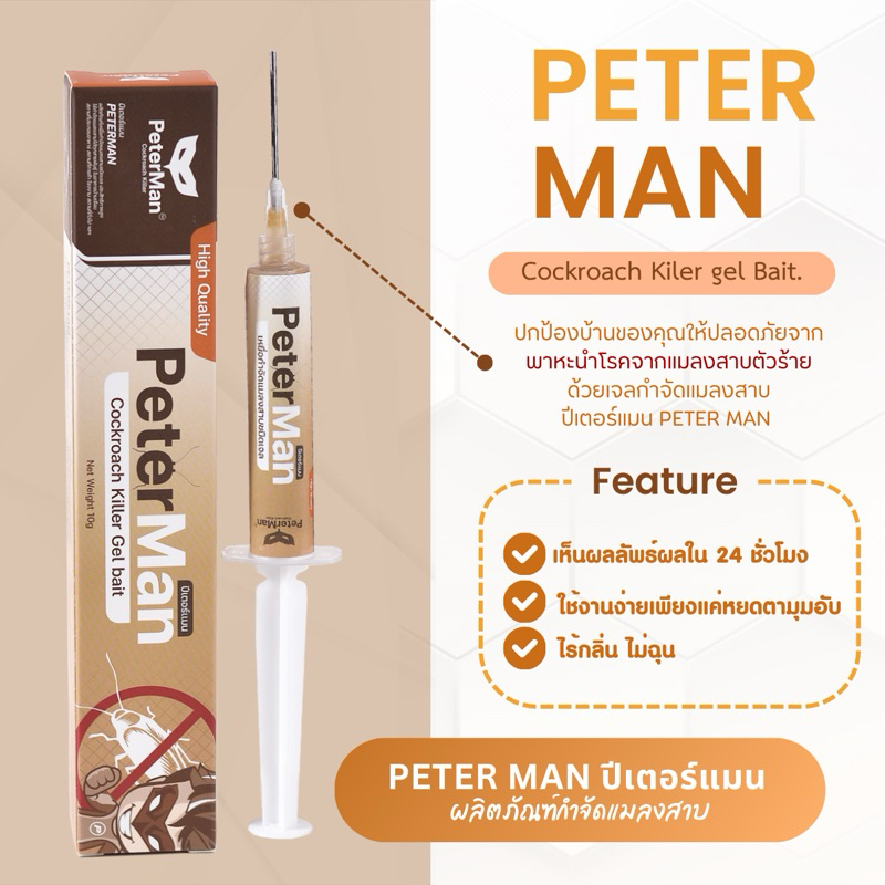 เจลกำจัดแมลงสาบ Peter Man ของแท้ ไล่แมลงสาบ เห็นผลไว PeterMan ปีเตอร์แมน