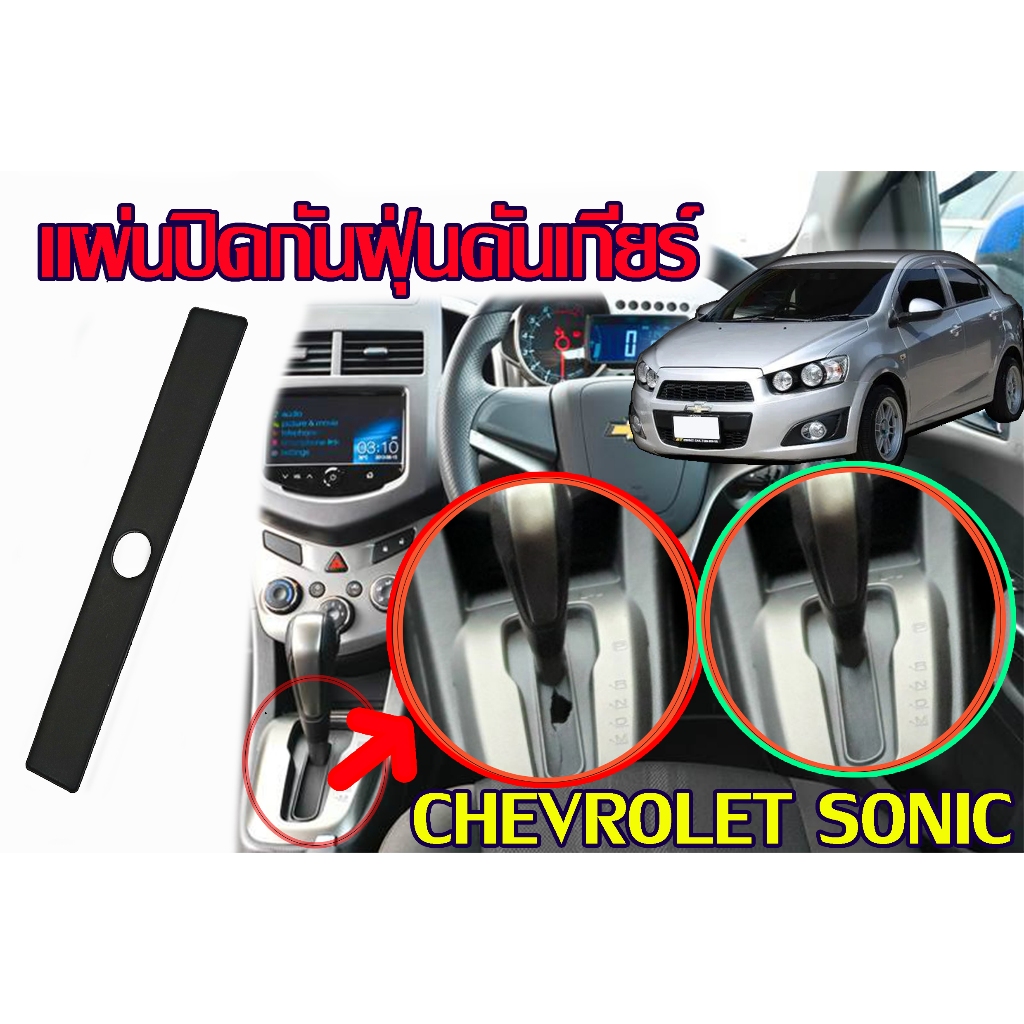 ส่งด่วน-[Chevrolet-Sonic]พลาสติกกันฝุ่นเกียร์-chevroletSonic