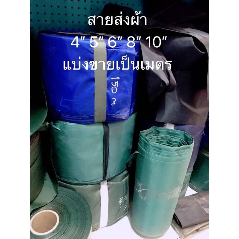 สายผ้า สายส่งน้ำ 4นิ้ว 5นิ้ว 6นิ้ว 8นิ้ว 10นิ้ว 12นิ้ว ตัดขาย เป็นเมตร ท่อสูบน้ำ ท่อพญานาค สายน้ำ ท่อสูบ สายยาง ปั้มน้ำ