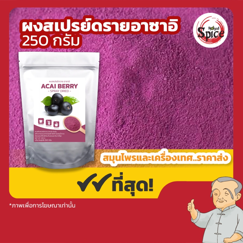 ผงสเปรย์ดรายอาซาอิเบอรี่ (Acai Berry) ขนาด 250 กรัม