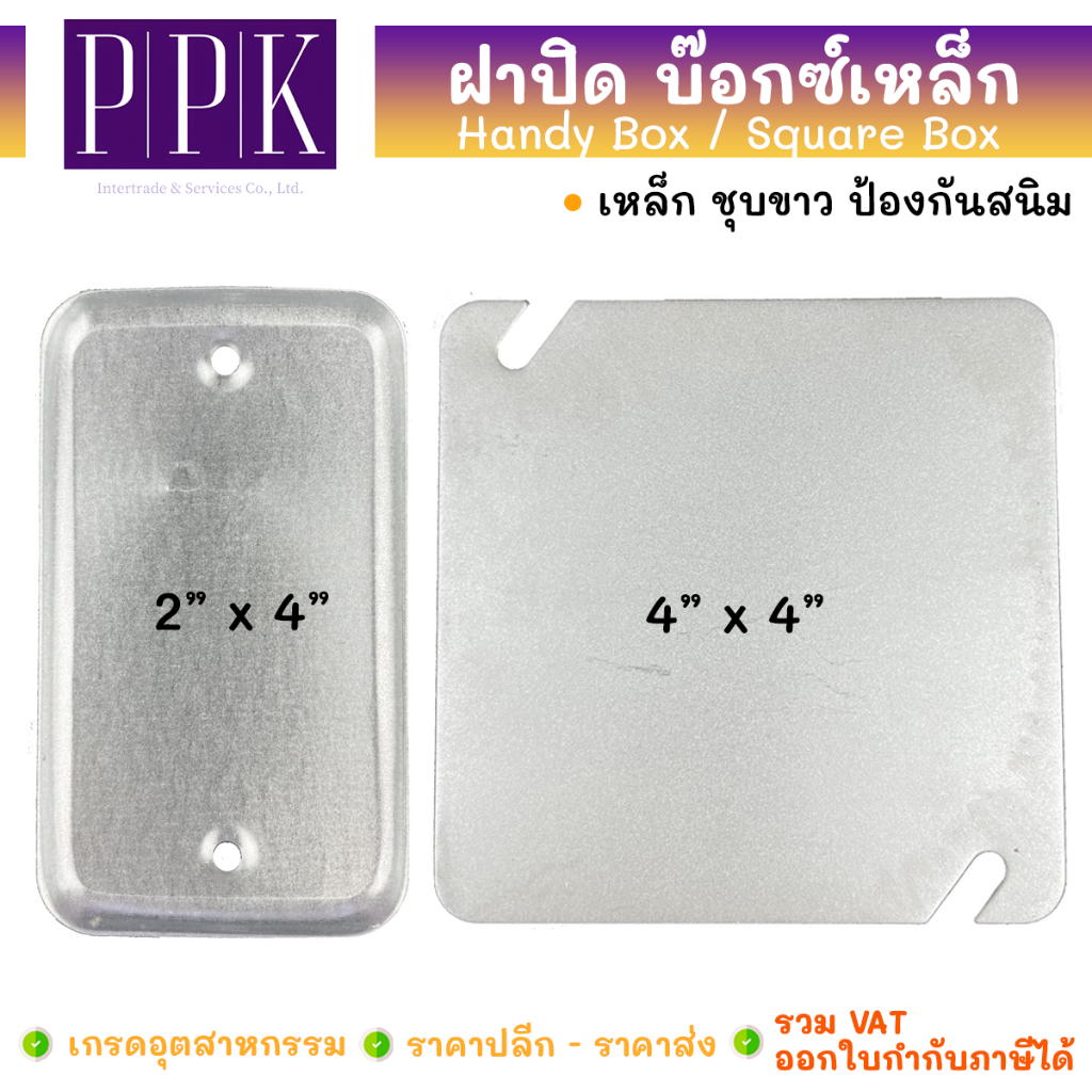 ฝาปิดเรียบ ฝาปิดแฮนดี้บ๊อกซ์ 2x4 สแควร์บ็อกซ์ 4x4 (Cover for Handy Box 2x4 / Square Box 4x4)