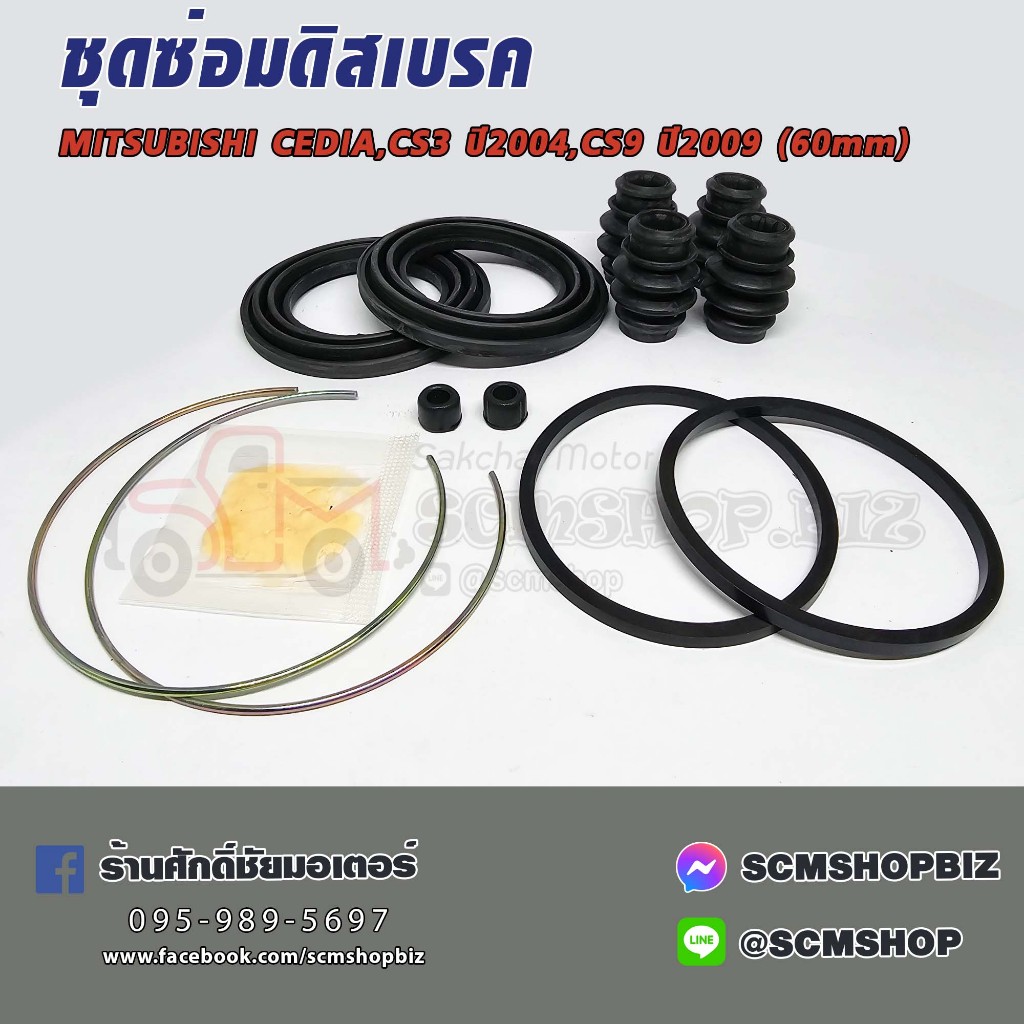 HIKEN ชุดซ่อมยางดิสเบรค MITSUBISHI LANCER CEDIA,CS3 ปี2004,CS9 ปี2009 (MR527672) 1ชุด