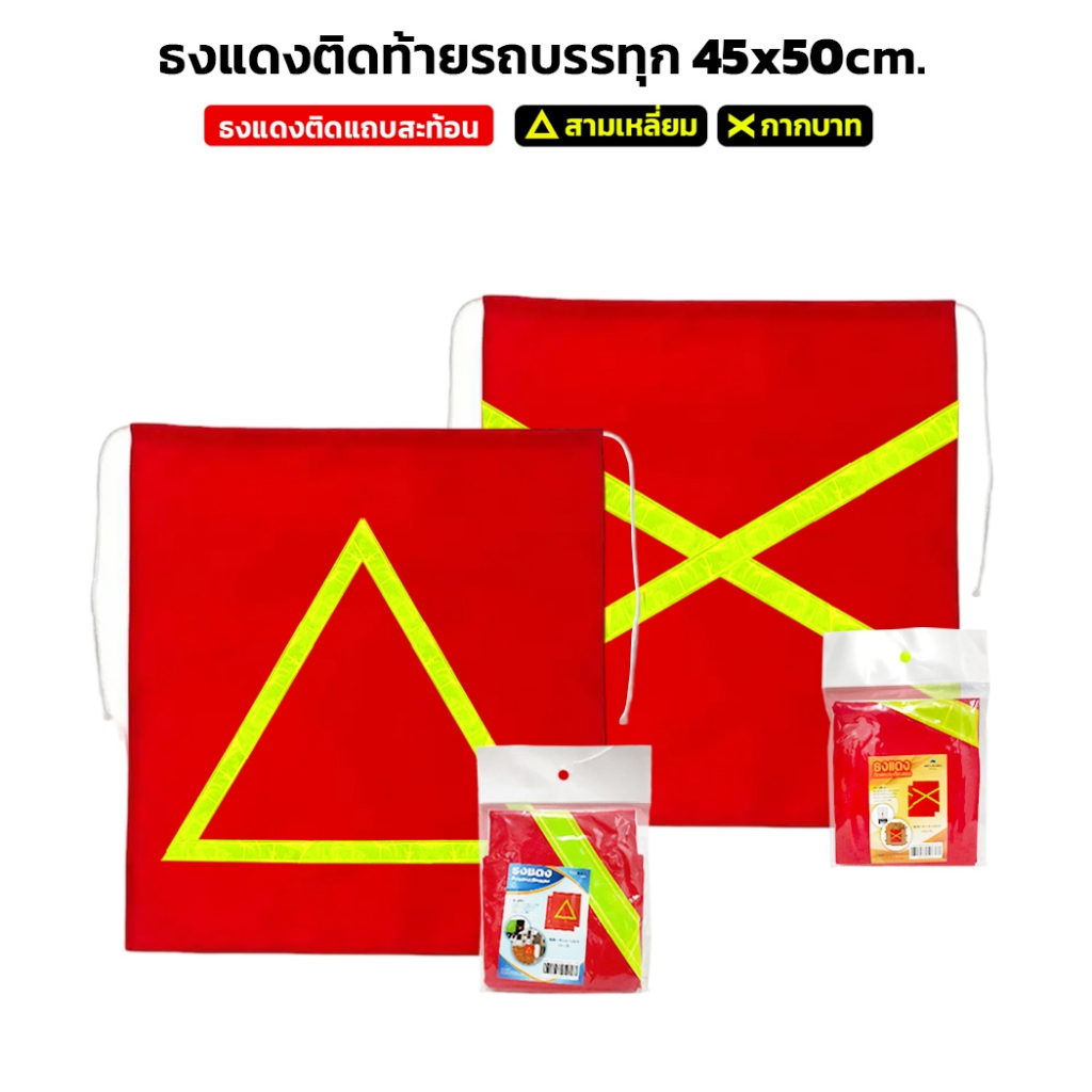ผ้าแดงติดท้ายรถ แถบสามเหลี่ยม / กากบาท มี 3แบบ ติดท้ายรถบรรทุก ท้ายรถกระบะ ผ้าหลังรถ ธงแดง