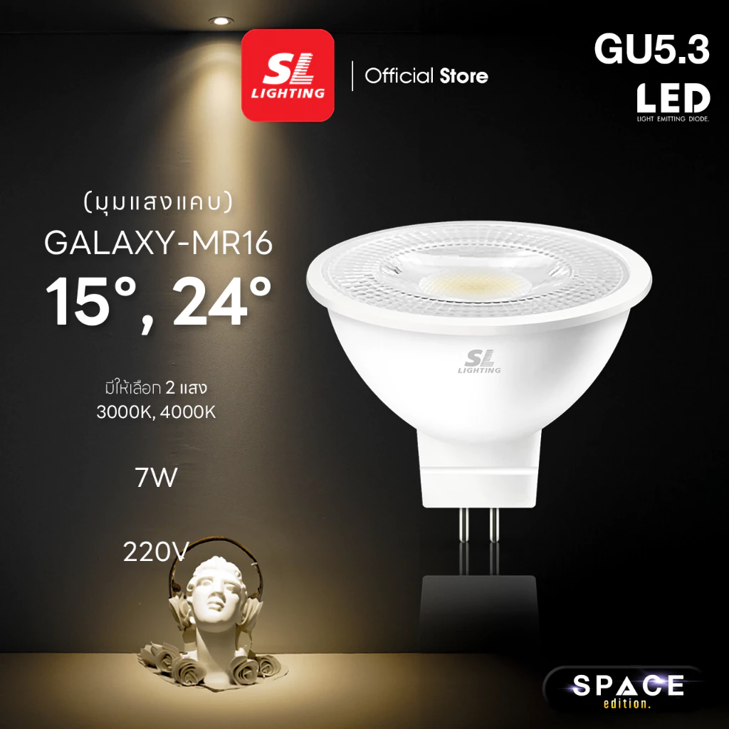 SL LIGHTING | GALAXY MR16 LED 7W ขั้วหลอด GU5.3 รุ่น เลนส์แคบ 15° | 24° ไฟส่องเฉพาะจุด