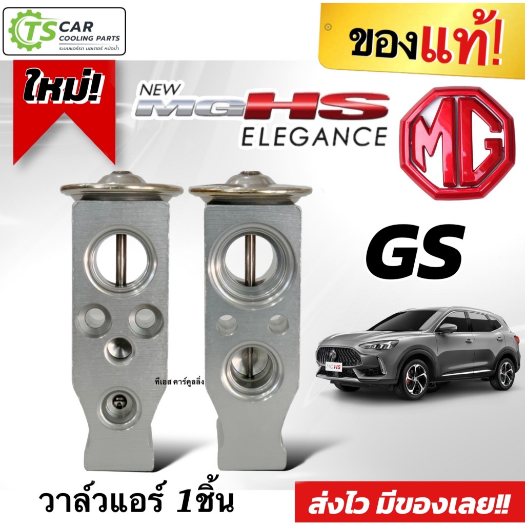 วาล์วแอร์ MG GS HS Elegance ทุกรุ่น (ของแท้ MG EBH-15M371) วาล์ว เอ็มจี คอยแอร์ ตู้แอร์ วาล์วบล็อค วาล์วบล้อค แอร์รถยนต์