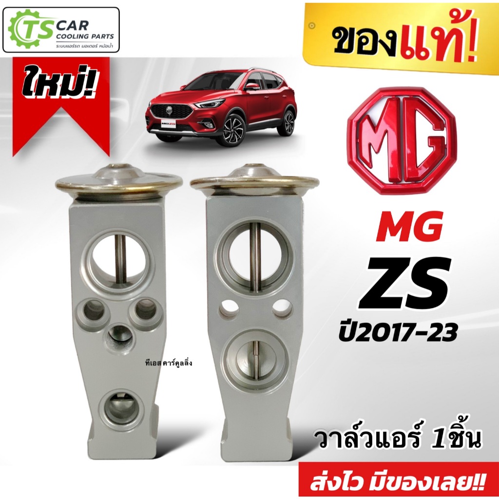 วาล์วแอร์ MG ZS ปี2017-23 (ของแท้ MG ZS EBH-15M559) วาล์ว เอ็มจี คอยแอร์ ตู้แอร์ วาล์วบล็อค วาล์วบล้อค แอร์รถยนต์