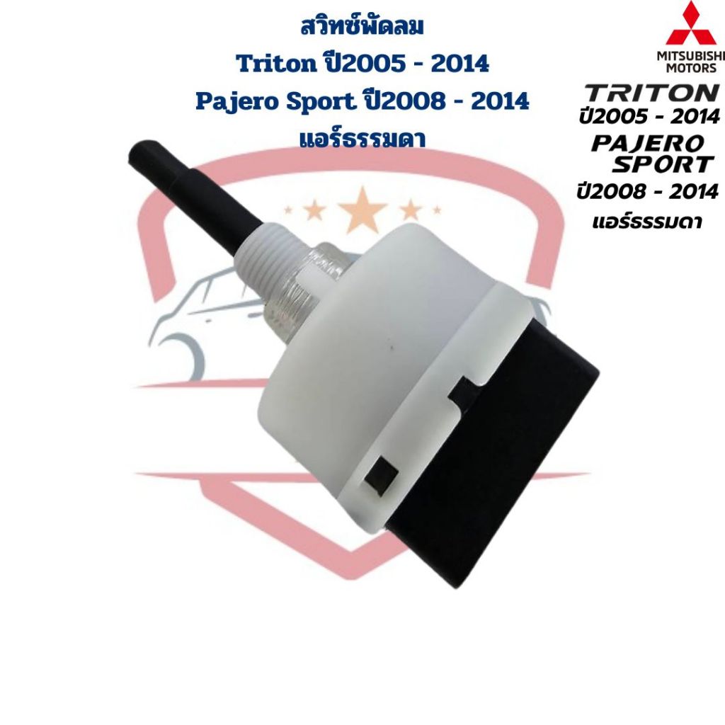 สวิทซ์พัดลม แอร์ Triton ปี2005 - 2014 Pajero Sport ปี2008 - 2014 แอร์ธรรมดา สวิทพัดลม ไททั้น ปาเจโร่สปอร์ต ปี2005 - 2014