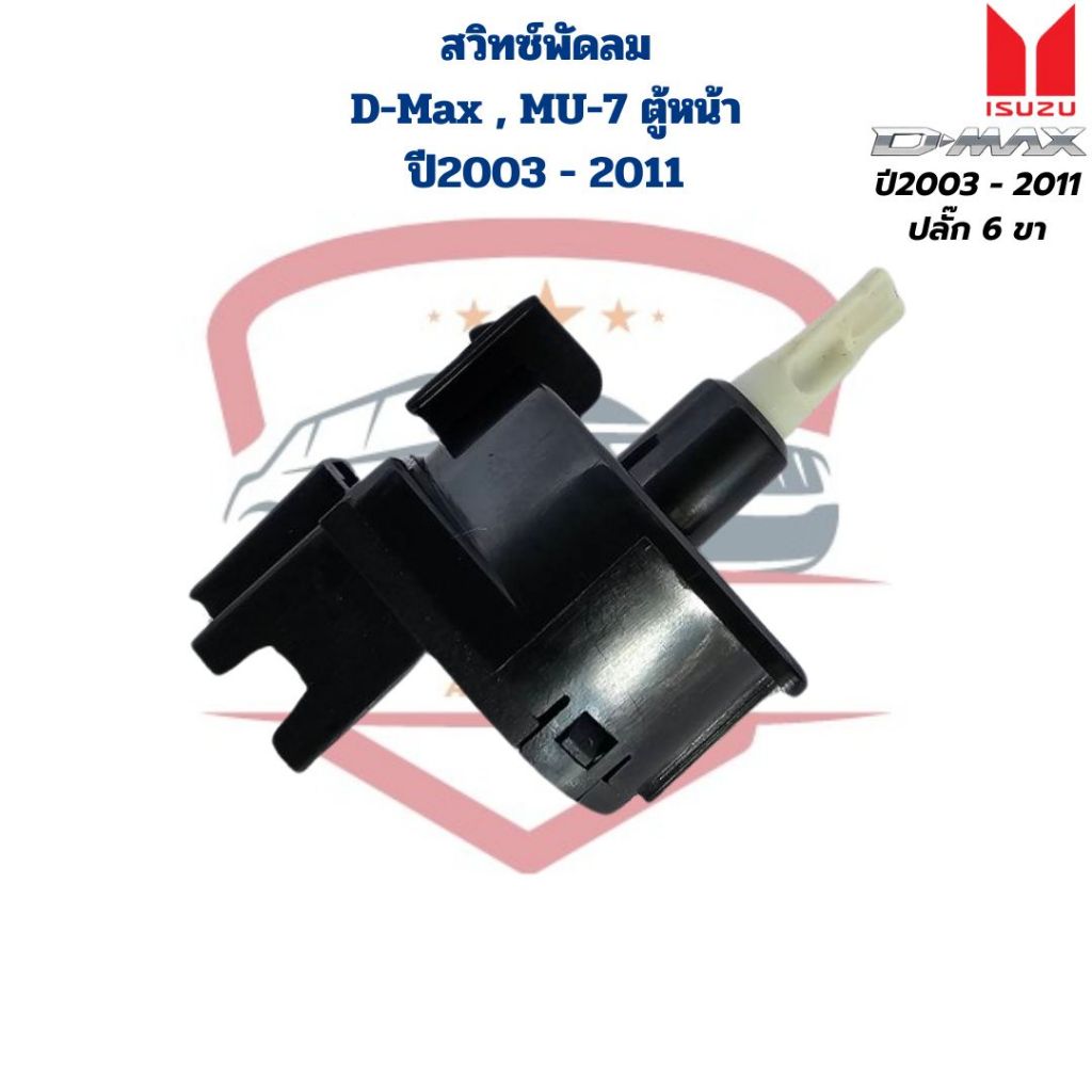 สวิทซ์พัดลม แอร์ D-Max รุ่นแรก ปี2003 - 2011 MU-7 ปี2003 - 2011 แอร์ตู้หน้า สวิทพัดลม ดีแม็กซ์ D-Max ปี2003 - 2011