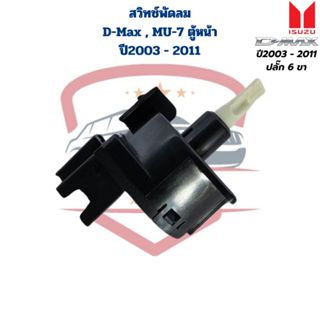 สวิทซ์พัดลม แอร์ D-Max รุ่นแรก ปี2003 - 2011 MU-7 ปี2003 - 2…