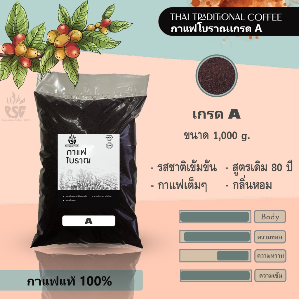 พรไพศาลกาแฟ Thai Traditional coffee (กาแฟโบราณ)