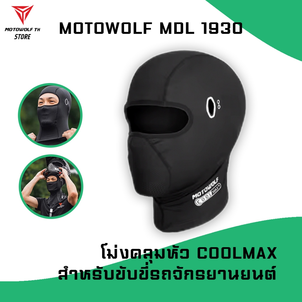 MOTOWOLF MDL 1930 ผ้าโม่ง สำหรับใส่ขับขี่มอเตอร์ไซต์ชายยาวคลุมถึงคอ