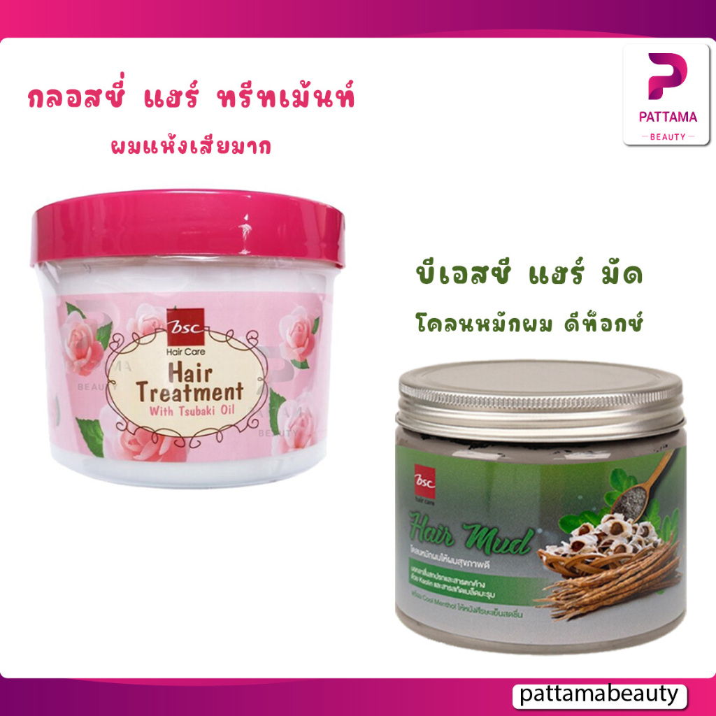BSC Glossy บีเอสซี กลอสซี่ แฮร์ ทรีทเม้นท์ แว๊กซ์ 400g / โคลนหมักผม บี เอส ซี แฮร์ มัด hair mud 400g