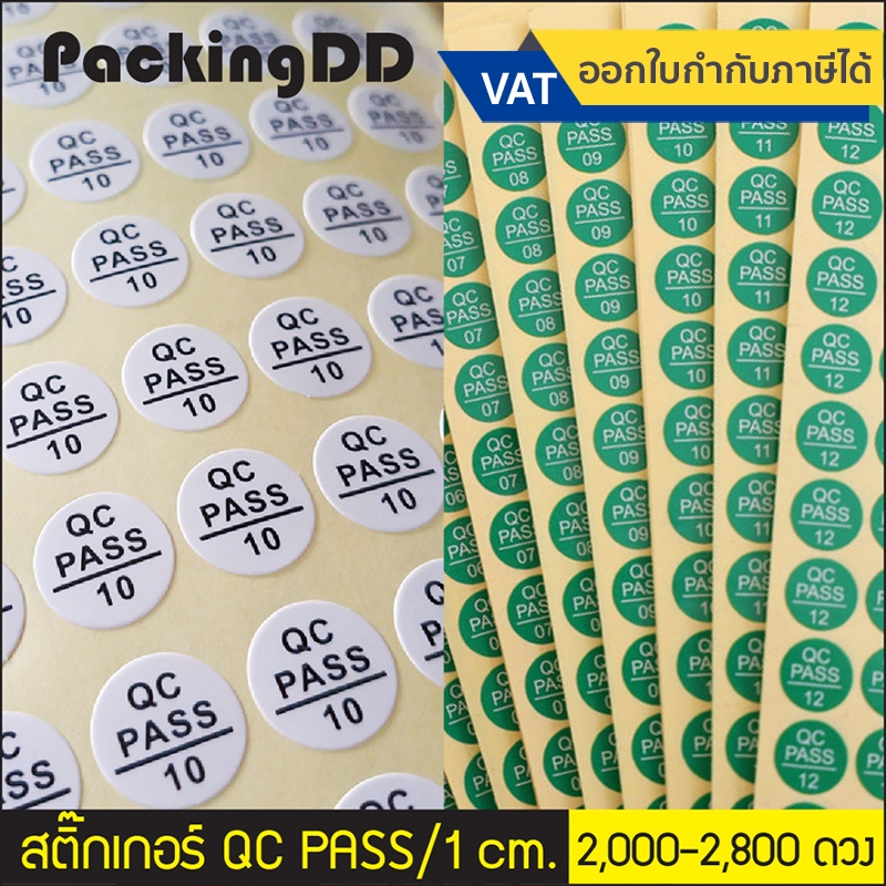 (2,000-2,880 ดวง) สติ๊กเกอร์วงกลม QC PASS 1 cm. สีขาว/สีเขียว 1 cm. #P252 สติ๊กเกอร์QC สติ๊กเกอร์ตรวจสินค้า